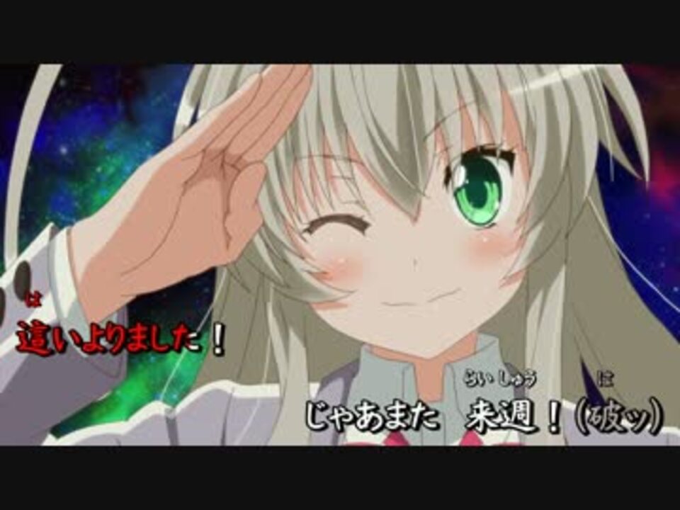 這いよれ! ニャル子さんW OP 「恋は渾沌の隷也」 歌詞付き