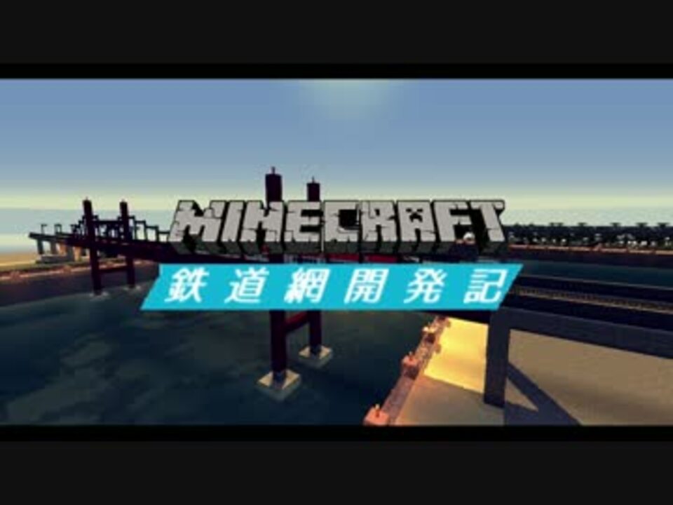 ゆっくり実況 Minecraft鉄道網開発記 1st Season 4 新幹線の家 ニコニコ動画