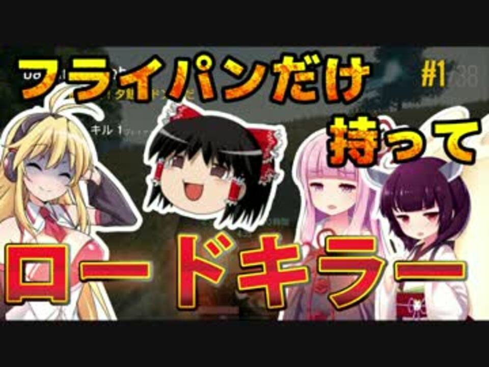 Pubg フライパンだけ持ってロードキラー Voiceroid実況 ニコニコ動画