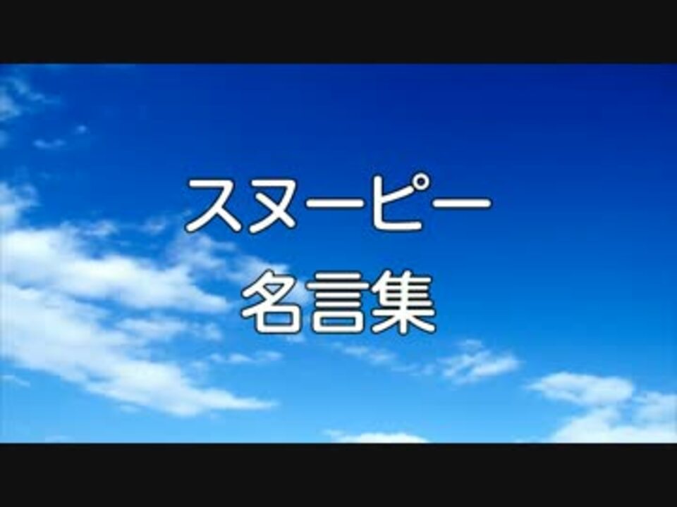 スヌーピーの名言集 ニコニコ動画