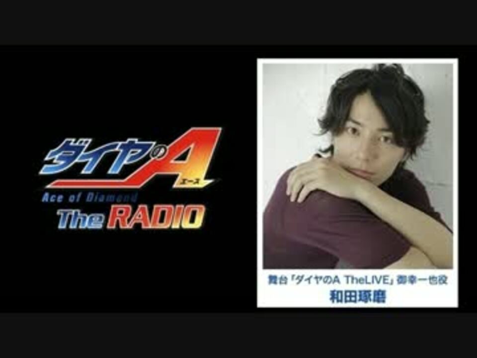 ダイヤのａ ｔｈｅ Radio 23 17 06 08 ニコニコ動画