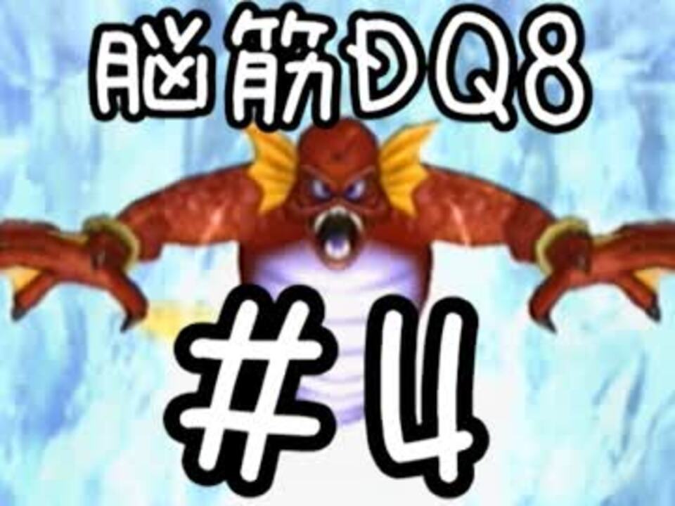 人気の ドラクエ８ Dq8 動画 2 5本 17 ニコニコ動画