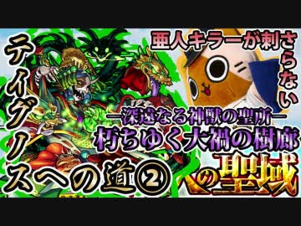 モンスト実況 鎮座せし奇稲田姫 ティグノスへの道 神獣の聖域 ニコニコ動画