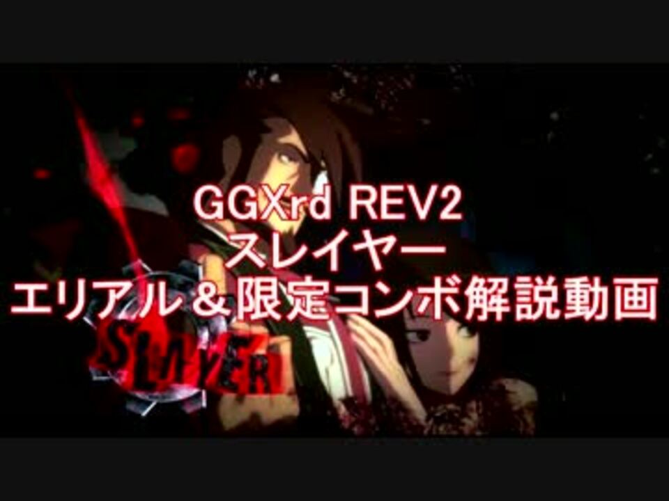 Rev2 スレイヤー エリアル 限定コンボ解説動画 ニコニコ動画