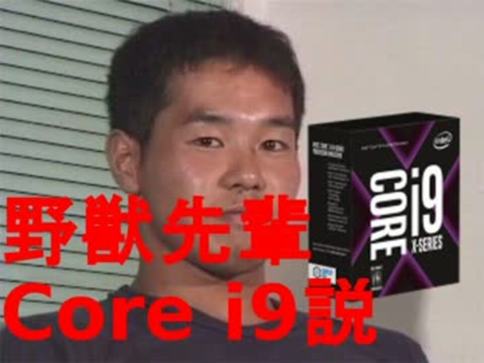 その他野獣先輩 core i9説