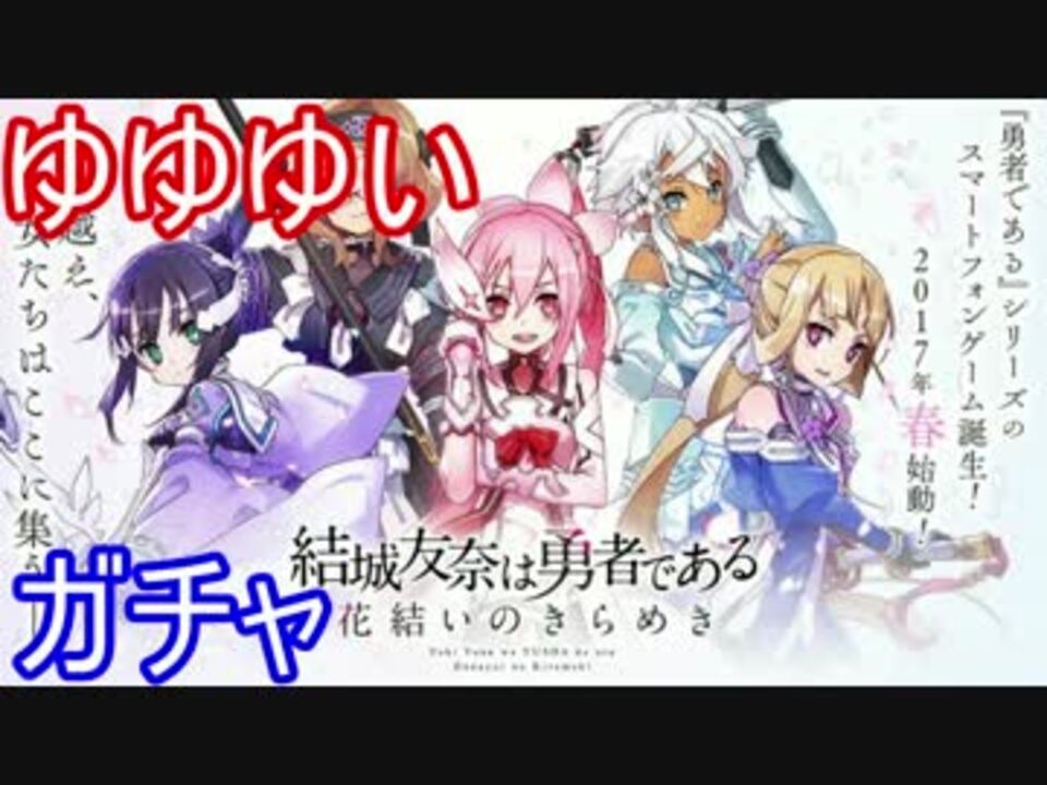 ゆっくり実況 結城友奈は勇者である 花結いのきらめき ガチャ ニコニコ動画