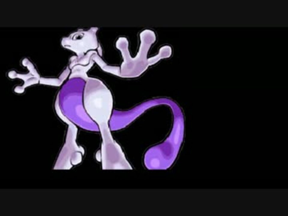 人気の ポケモン ミュウツー 動画 9本 4 ニコニコ動画