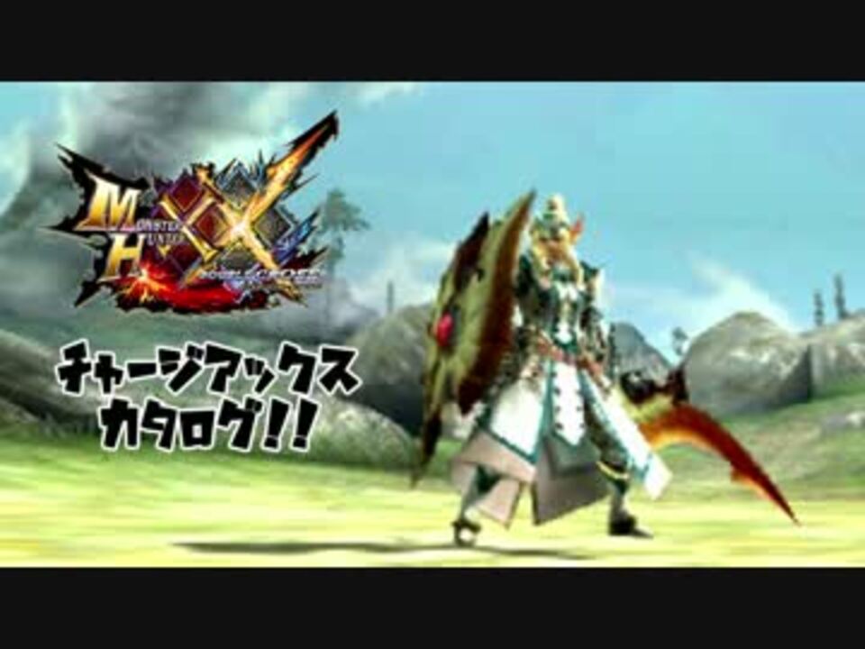 ゆっくり チャージアックスカタログ Xx編その１ Mhxx ニコニコ動画