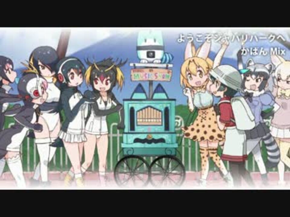 ようこそジャパリパークへ かばん Mix ニコニコ動画