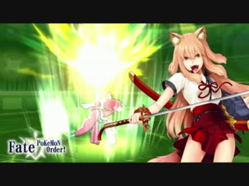 Fate ポケモンオーダー 全8件 零夜さんのシリーズ ニコニコ動画
