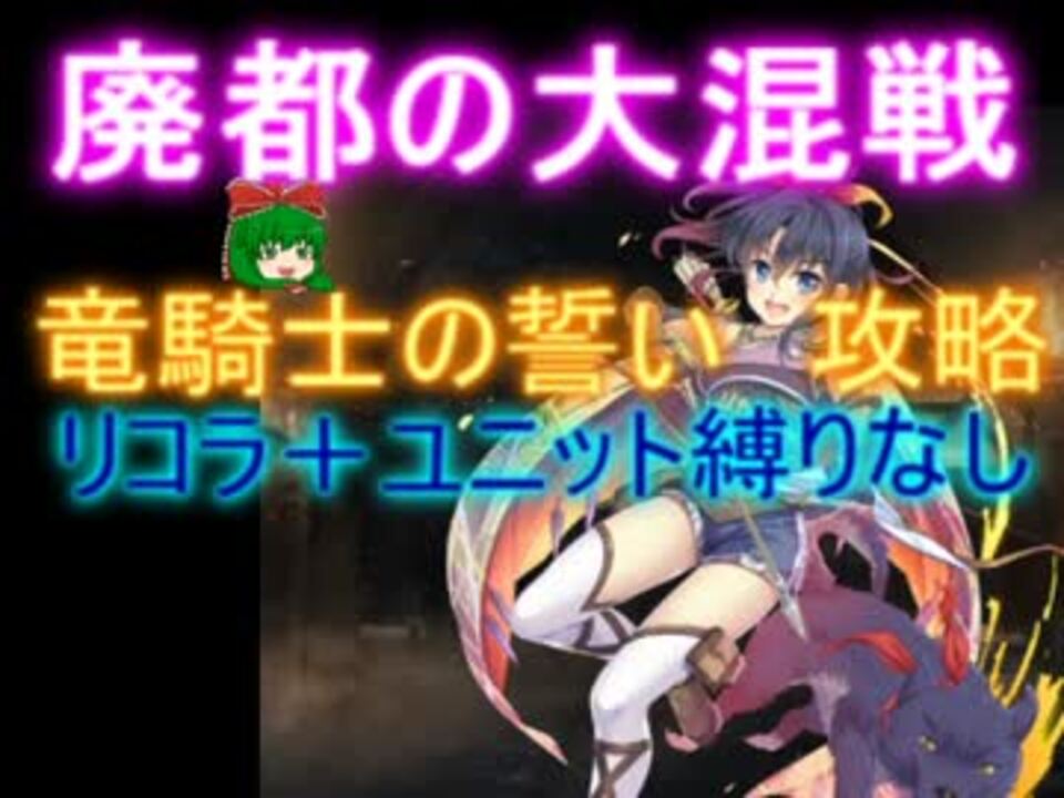 人気の 竜騎士の誓い 動画 105本 ニコニコ動画