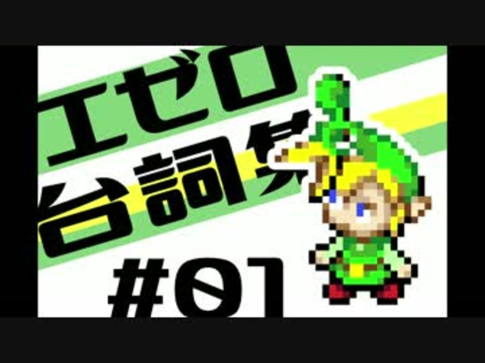 ふしぎのぼうし エゼロ台詞集 その１ ゼルダの伝説 ニコニコ動画