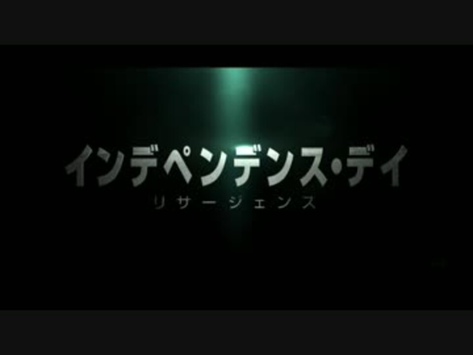 人気の インデペンデンス デイ リサージェンス 動画 10本 ニコニコ動画