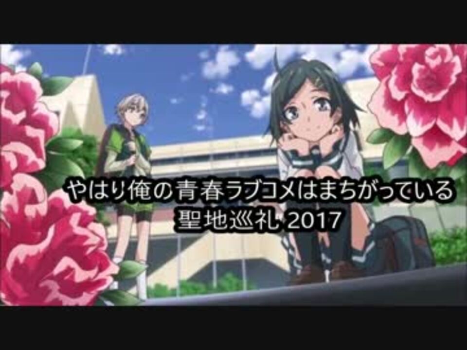 聖地巡礼 やはり俺の青春ラブコメはまちがっている 千葉舞台探訪 ニコニコ動画