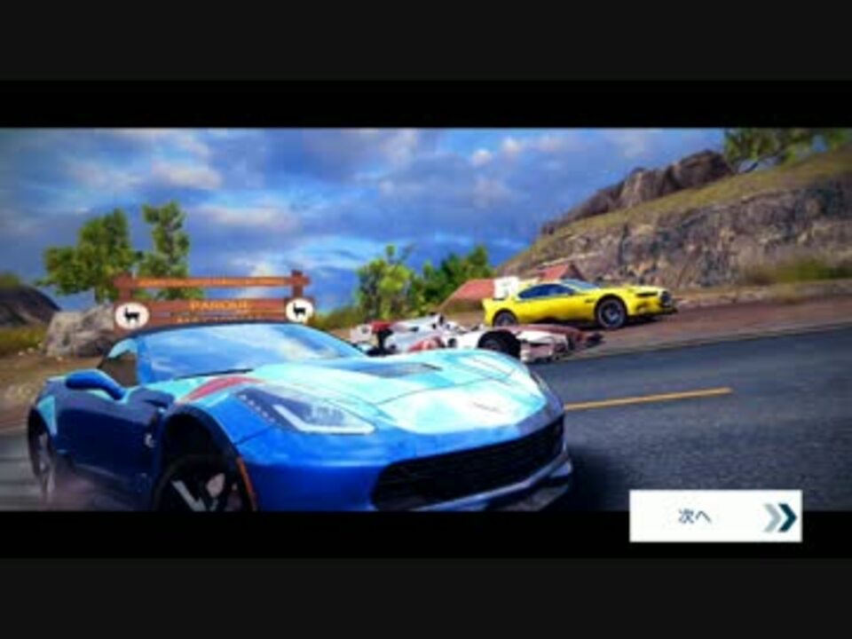 Asphalt8 Chevrolet Corvette Grand Sportでマルチプレイしてみた 3レース ニコニコ動画