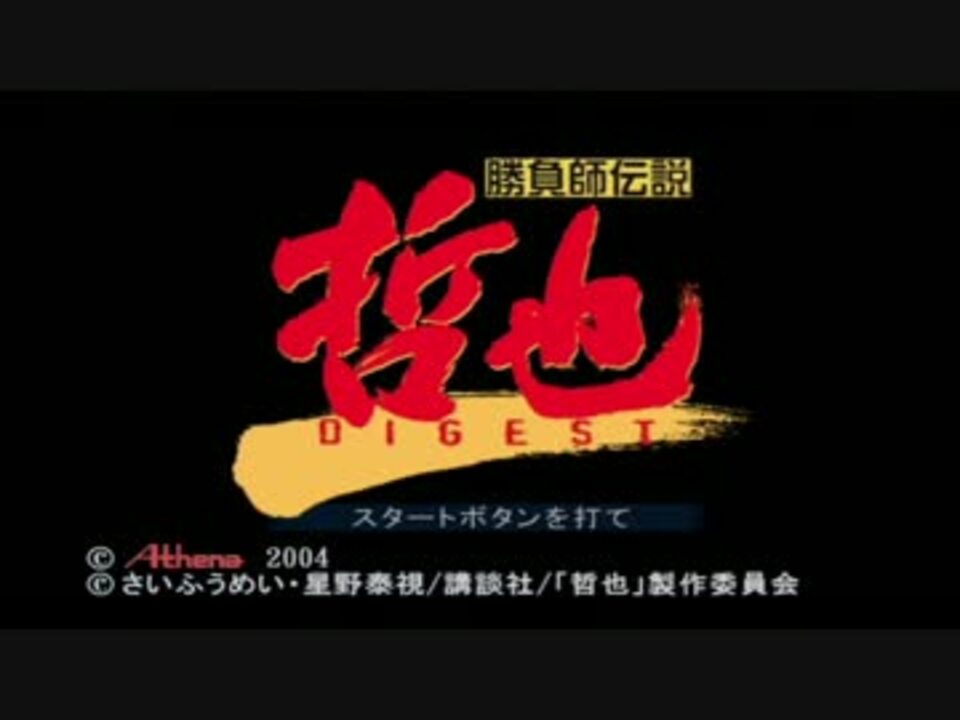 人気の 勝負師伝説哲也 動画 172本 3 ニコニコ動画