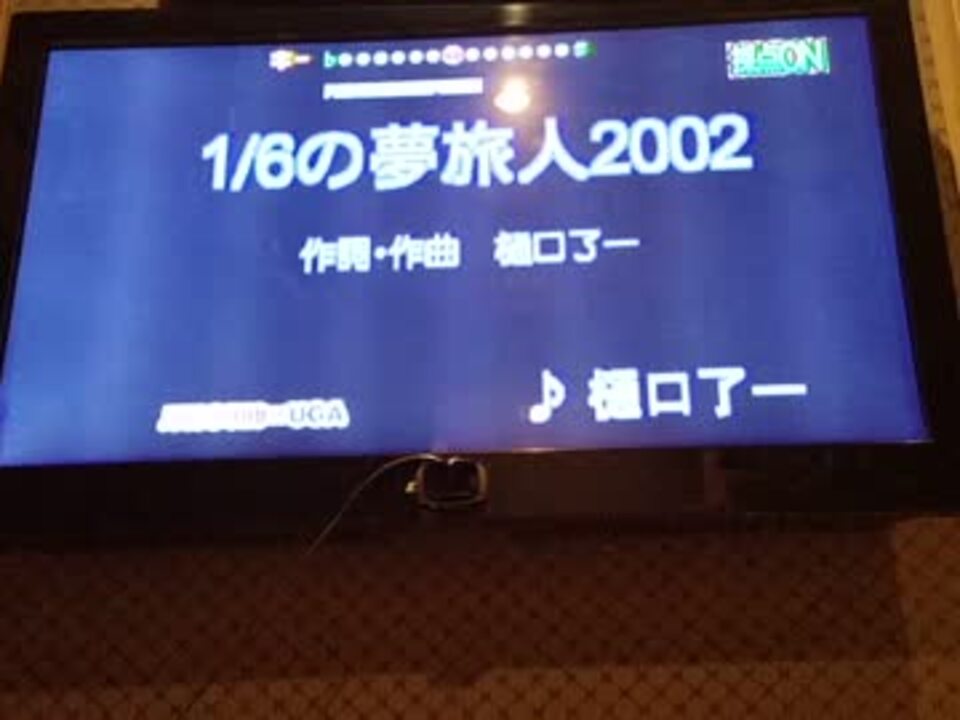 カラオケ行って 1 6の夢旅人02 歌ってきた ニコニコ動画