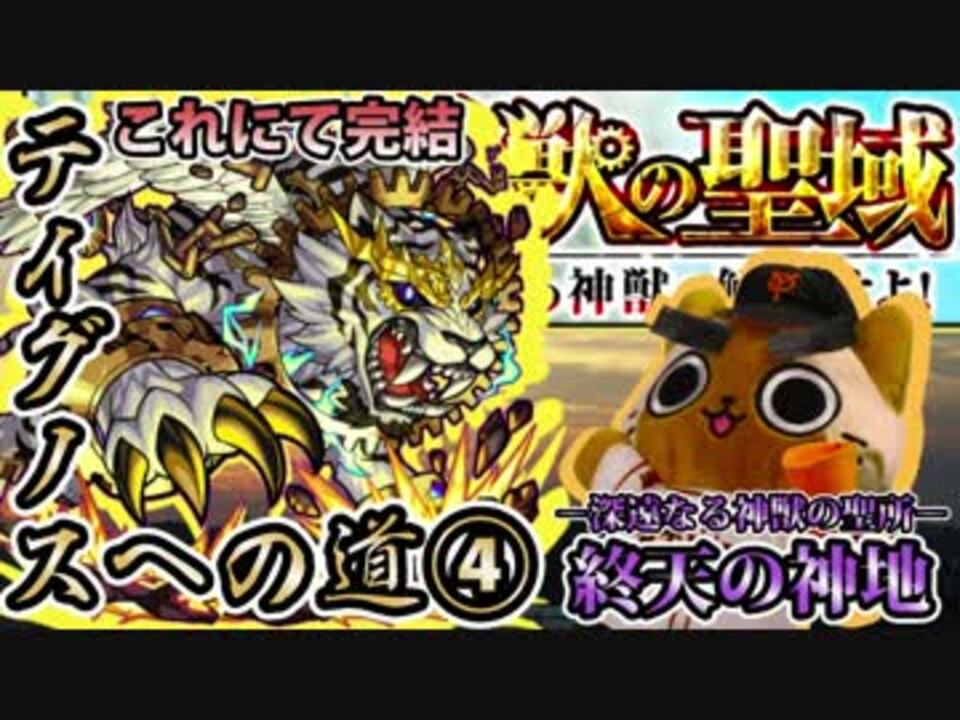 モンスト実況 聖域の終焉 ティグノスへの道 神獣の聖域 ニコニコ動画