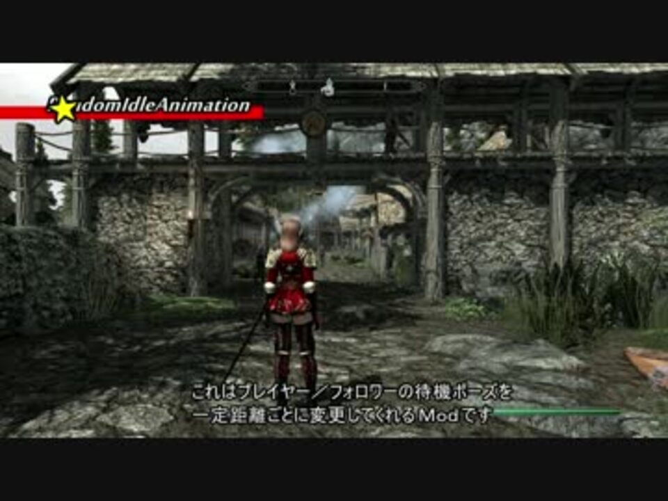 Skyrim ランダム待機ポーズmod Randomidleanimation ニコニコ動画