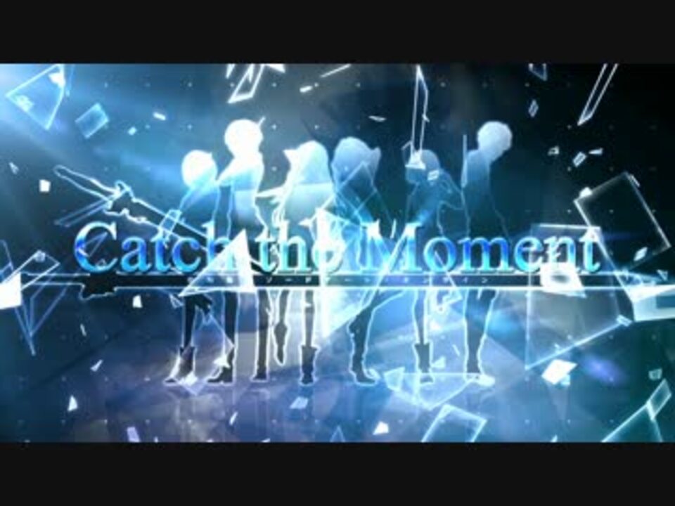 合唱 Catch The Moment 劇場版sao ニコニコ動画
