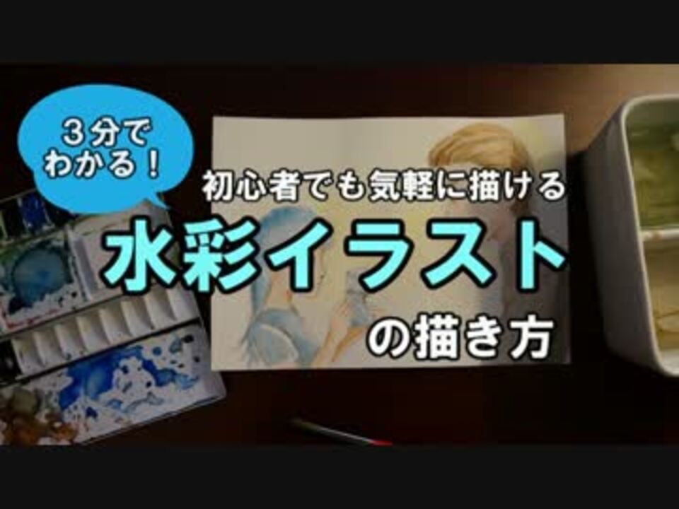 人気の 描き方 イラスト 動画 72本 3 ニコニコ動画