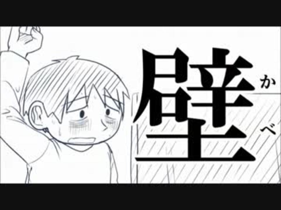 人気の 壁サークル 動画 5本 ニコニコ動画