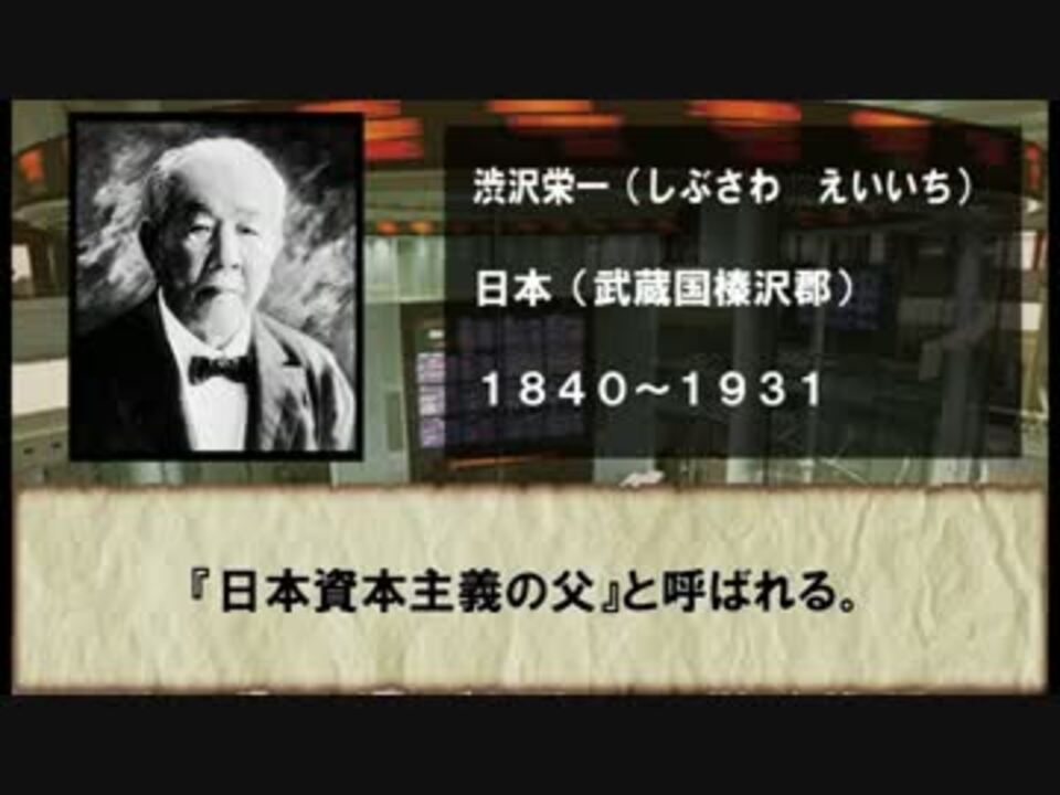 近代以降日本の実業家 ニコニコ動画