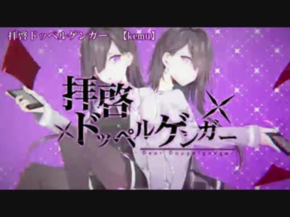 ニコカラ 拝啓ドッペルゲンガー On Vocal 2 ニコニコ動画