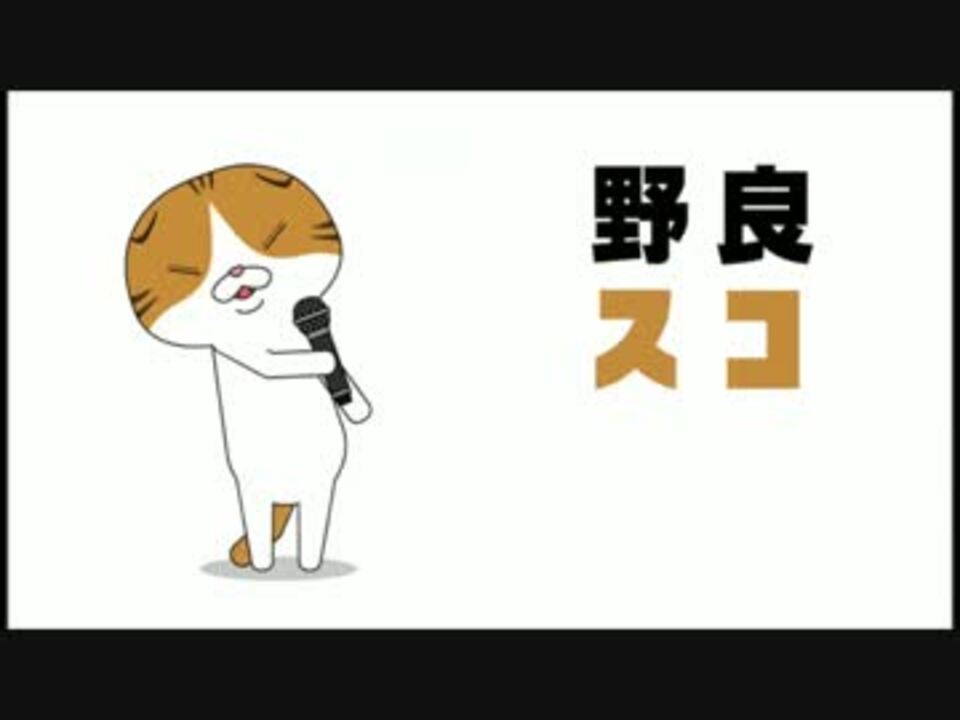 人気の 野良スコ 動画 6本 ニコニコ動画