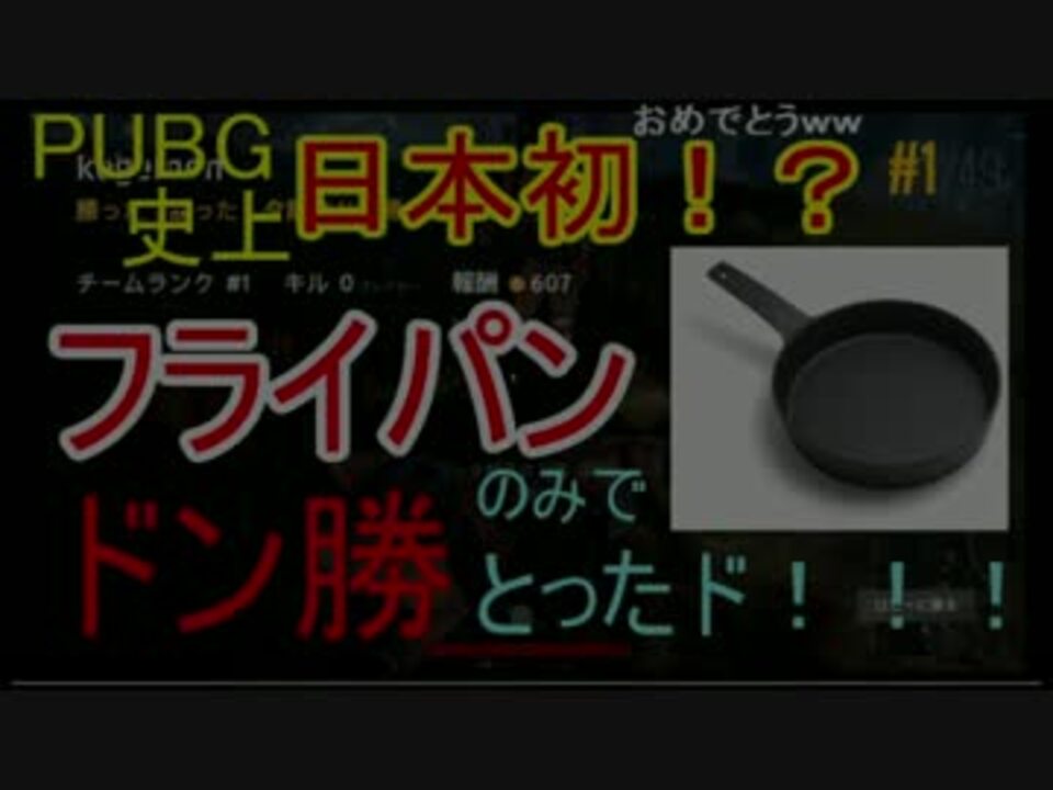 Pubg史上日本初 フライパンのみでドン勝達成 ニコニコ動画