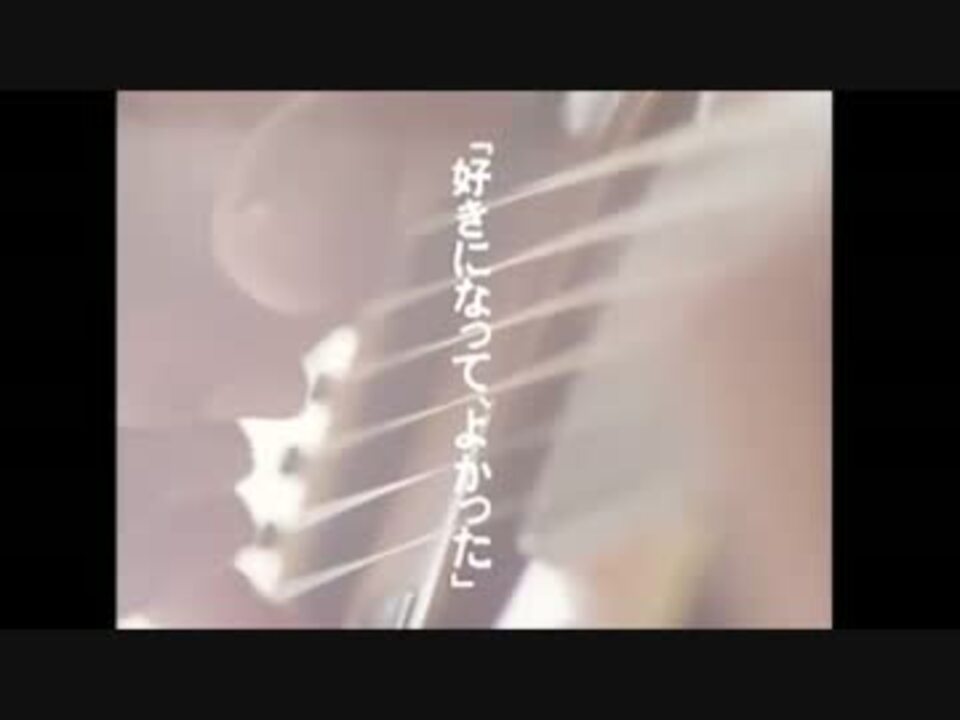 ニコカラ 好きになって よかった Offvocal ニコニコ動画