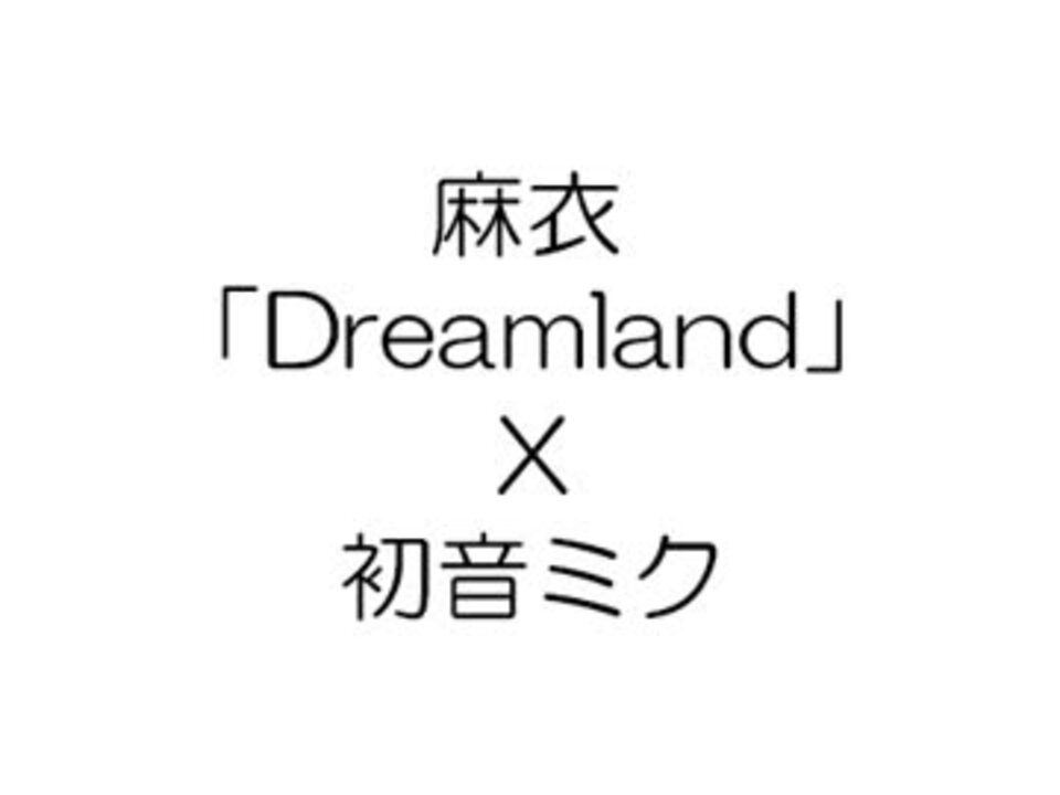 初音ミク 麻衣 Dreamland Cm Ver Cover ニコニコ動画