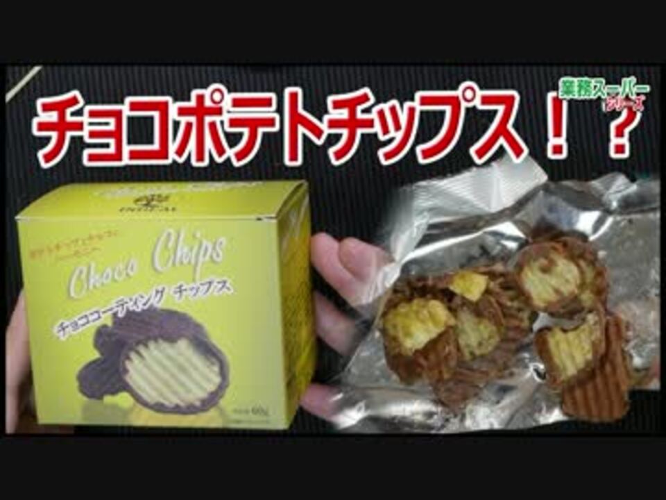 うまい まずい チョココーティングチップス 168円 業務スーパー ニコニコ動画