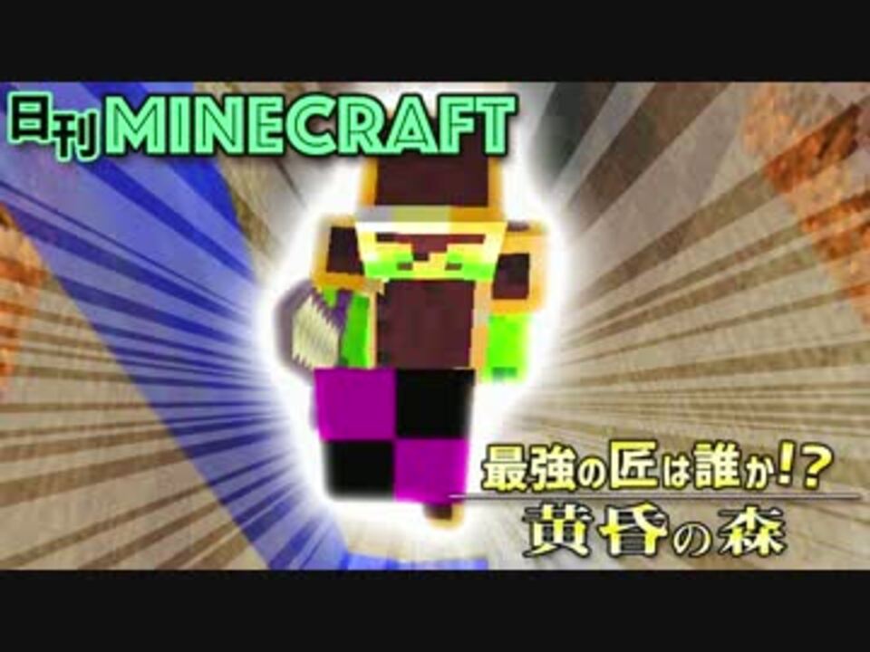 日刊minecraft 最強の匠は誰か 黄昏の森 最後の城編 4人実況 ニコニコ動画