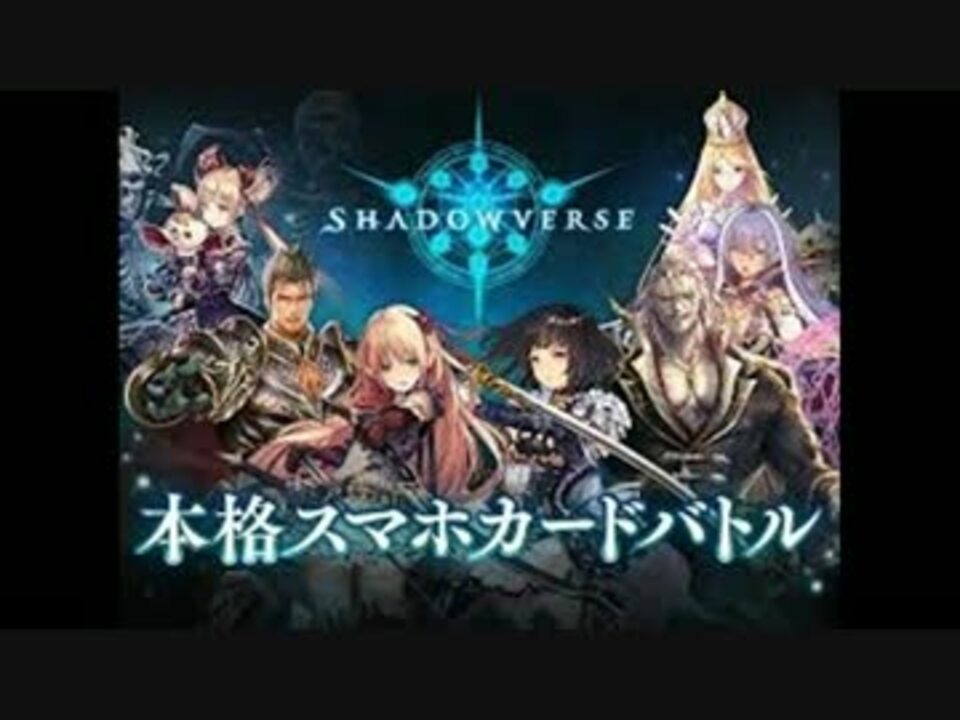 シャドウバースがオワコンにならない道を考える 前編 シャドバの良い点 ニコニコ動画