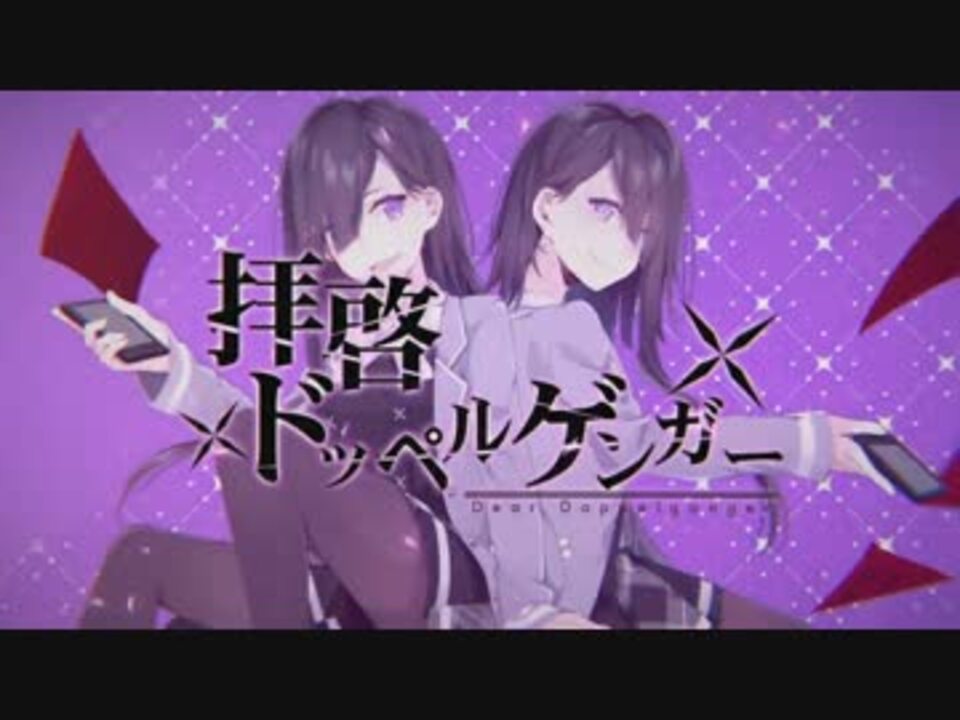 拝啓ドッペルゲンガー 歌ってみた A あるふぁきゅん ニコニコ動画