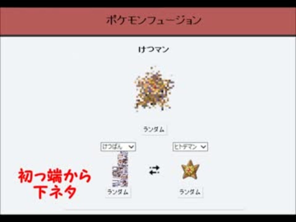 人気の ポケモンフュージョン 動画 16本 ニコニコ動画