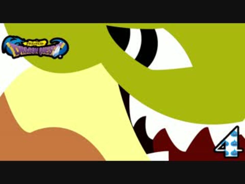 人気の ドラクエ ドラゴンクエスト 動画 3 436本 46 ニコニコ動画