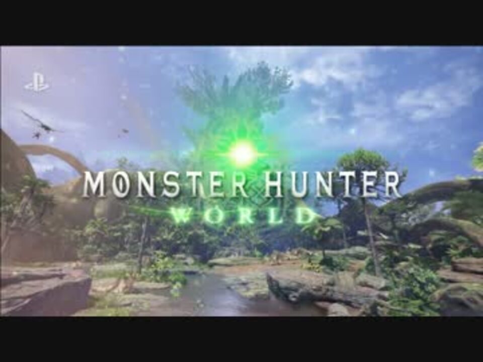 モンハンps4新作 モンスターハンターワールド Monster Hunter World 17 Pv ニコニコ動画