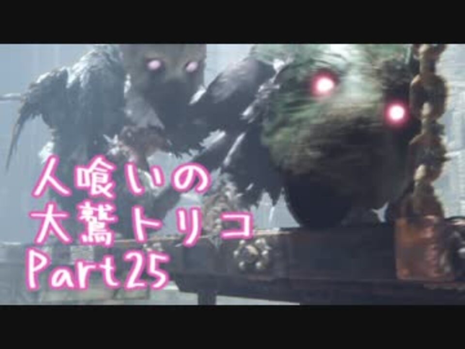 人気の 人喰いの大鷲トリコ 動画 2 193本 11 ニコニコ動画