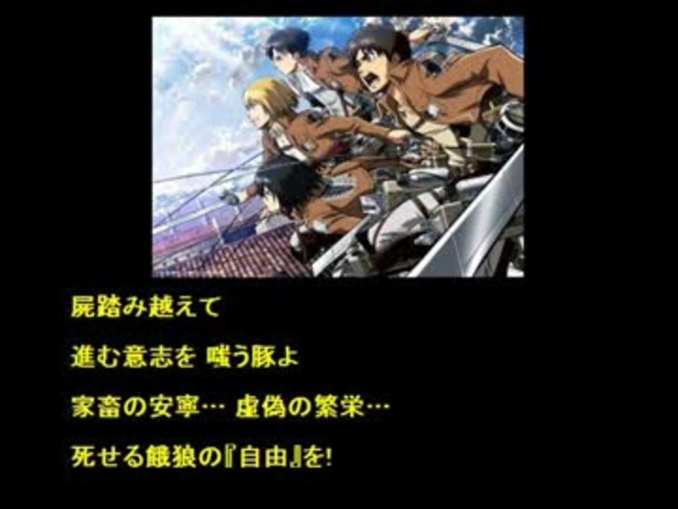 ドイツ語訳付 紅蓮の弓矢 進撃の巨人 1期op ニコニコ動画