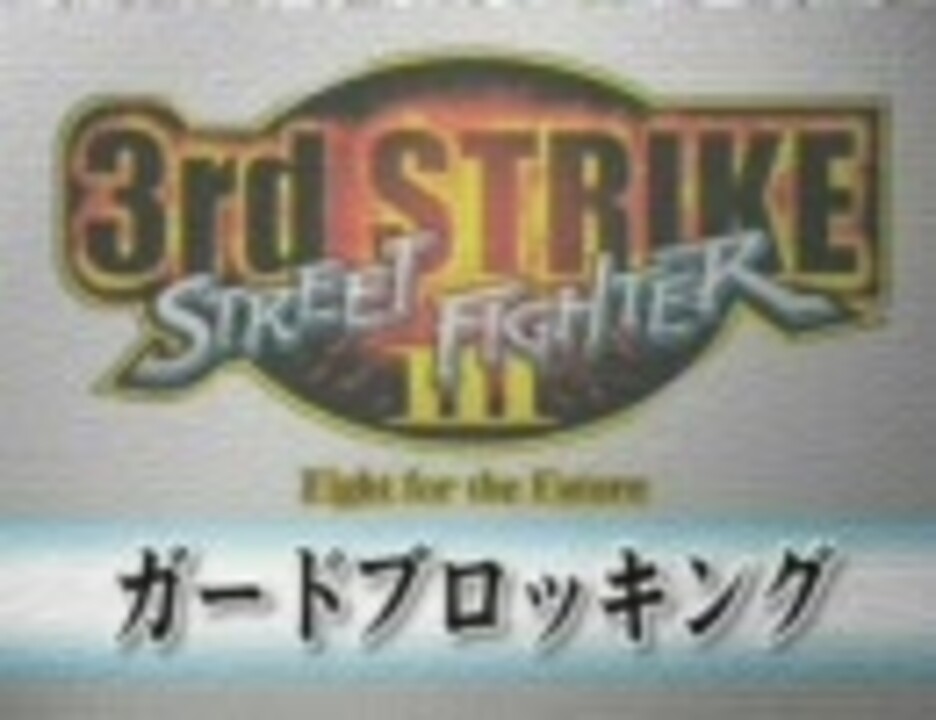 ストリートファイター3 3rd Strike システム紹介 1 2 ニコニコ動画