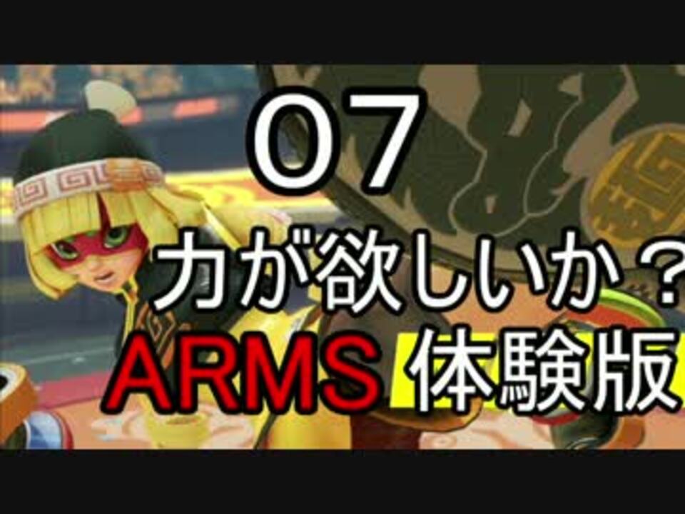 ゆっくり 力が欲しいか Arms体験版 Part07 Nintendoswitch ニコニコ動画
