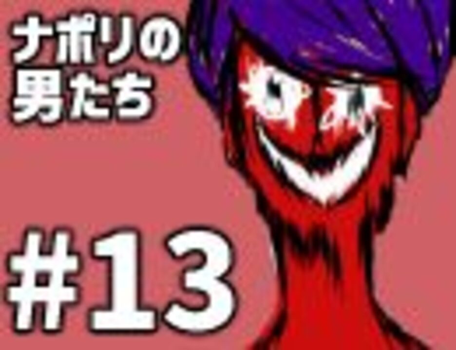 人気の ナポリの男たち 動画 632本 8 ニコニコ動画