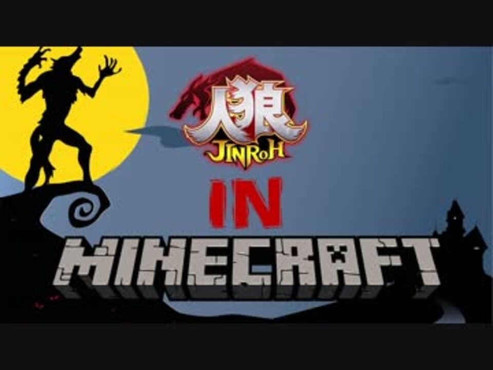 マイクラ人狼シーズン１ 完 全34件 浅瀬の深海魚達さんのシリーズ ニコニコ動画