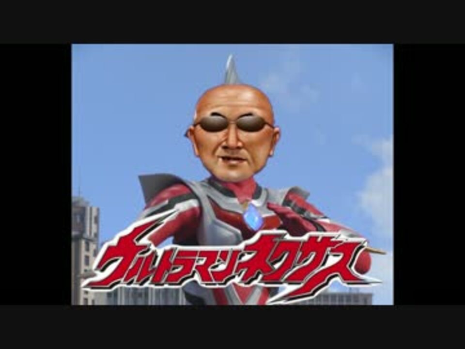 Op 英雄 ウルトラマンネクソス ニコニコ動画