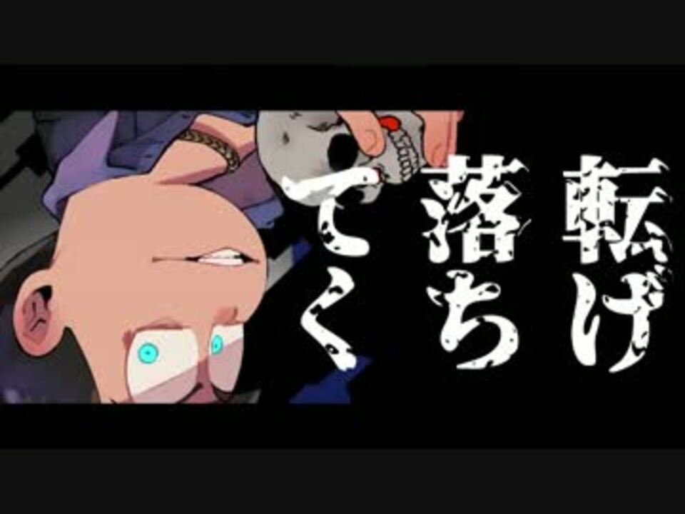 カラ松 皆殺 しのマジ ック 手描きおそ松さん人力 ニコニコ動画