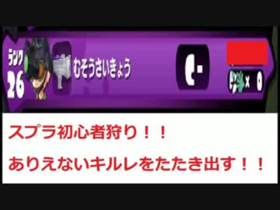 スプラトゥーン カンストプレイヤーの初心者狩り無双講座2 ニコニコ動画