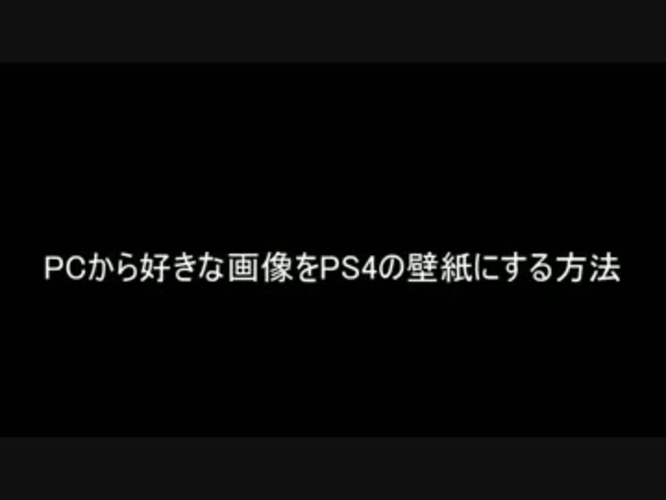 Pcから好きな画像をps4の壁紙にする方法 ニコニコ動画