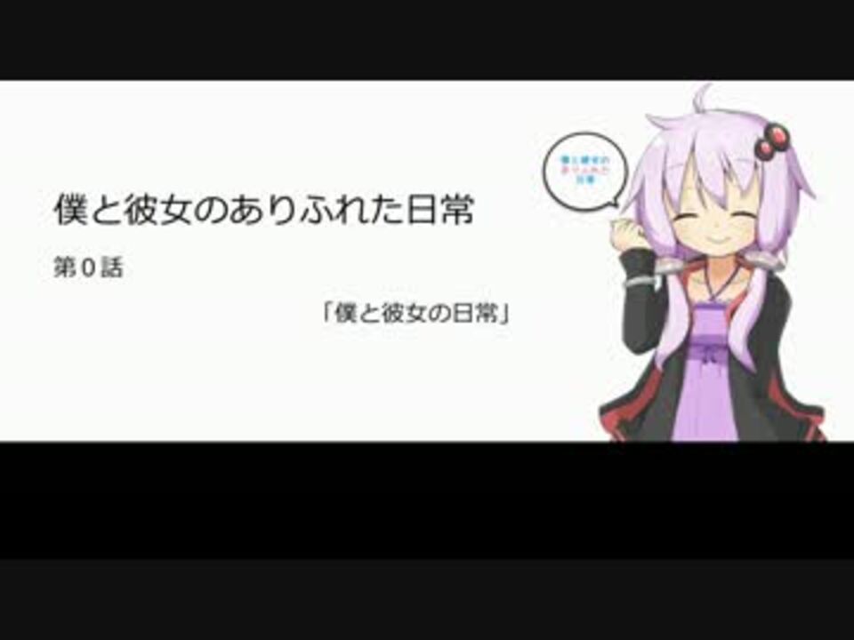 人気の 僕と彼女のありふれた日常 動画 6本 ニコニコ動画